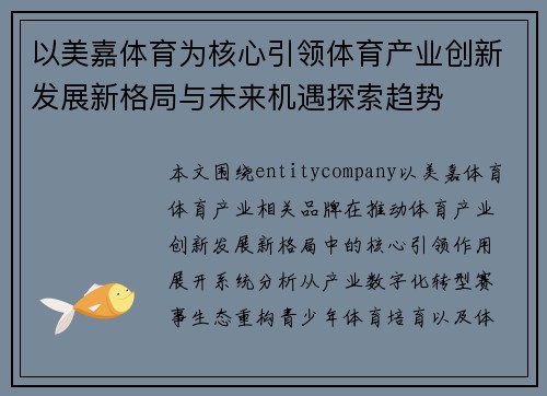 以美嘉体育为核心引领体育产业创新发展新格局与未来机遇探索趋势 以美嘉体育为核心引领体育产业创新发展新格局与未来机遇探索趋势