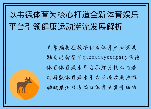 以韦德体育为核心打造全新体育娱乐平台引领健康运动潮流发展解析 以韦德体育为核心打造全新体育娱乐平台引领健康运动潮流发展解析
