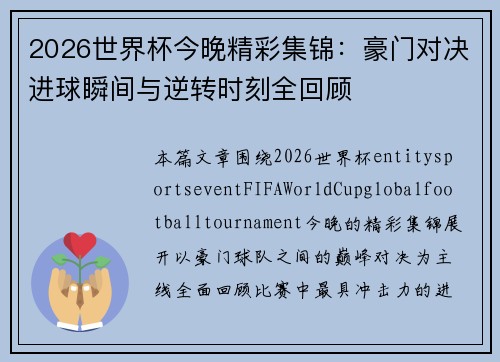 2026世界杯今晚精彩集锦:豪门对决进球瞬间与逆转时刻全回顾 2026世界杯今晚精彩集锦:豪门对决进球瞬间与逆转时刻全回顾