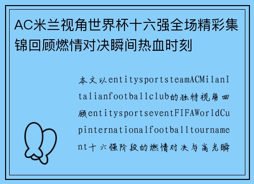 AC米兰视角世界杯十六强全场精彩集锦回顾燃情对决瞬间热血时刻 AC米兰视角世界杯十六强全场精彩集锦回顾燃情对决瞬间热血时刻
