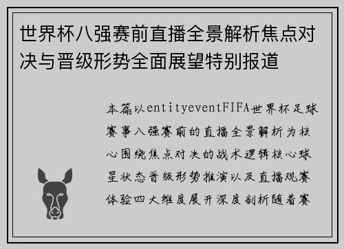 世界杯八强赛前直播全景解析焦点对决与晋级形势全面展望特别报道 世界杯八强赛前直播全景解析焦点对决与晋级形势全面展望特别报道