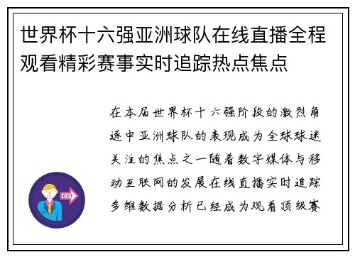 世界杯十六强亚洲球队在线直播全程观看精彩赛事实时追踪热点焦点 世界杯十六强亚洲球队在线直播全程观看精彩赛事实时追踪热点焦点