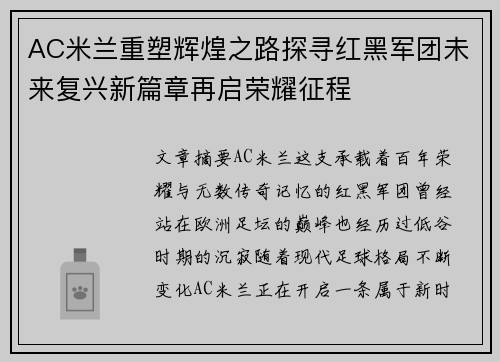 AC米兰重塑辉煌之路探寻红黑军团未来复兴新篇章再启荣耀征程