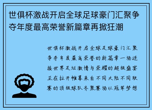 世俱杯激战开启全球足球豪门汇聚争夺年度最高荣誉新篇章再掀狂潮 世俱杯激战开启全球足球豪门汇聚争夺年度最高荣誉新篇章再掀狂潮