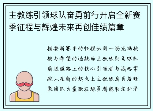 主教练引领球队奋勇前行开启全新赛季征程与辉煌未来再创佳绩篇章