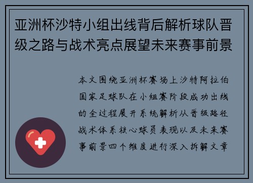 亚洲杯沙特小组出线背后解析球队晋级之路与战术亮点展望未来赛事前景分析