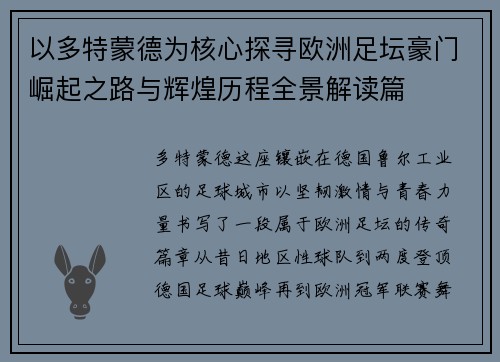 以多特蒙德为核心探寻欧洲足坛豪门崛起之路与辉煌历程全景解读篇 以多特蒙德为核心探寻欧洲足坛豪门崛起之路与辉煌历程全景解读篇