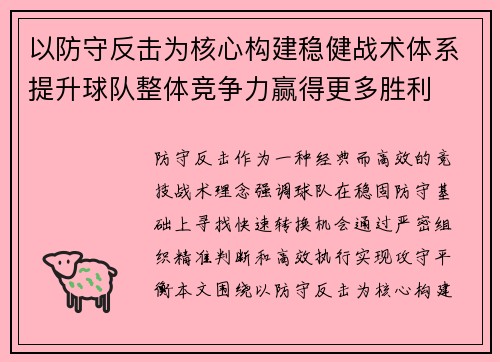 以防守反击为核心构建稳健战术体系提升球队整体竞争力赢得更多胜利
