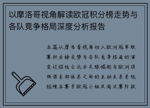 以摩洛哥视角解读欧冠积分榜走势与各队竞争格局深度分析报告