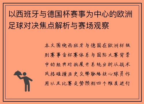 以西班牙与德国杯赛事为中心的欧洲足球对决焦点解析与赛场观察 以西班牙与德国杯赛事为中心的欧洲足球对决焦点解析与赛场观察