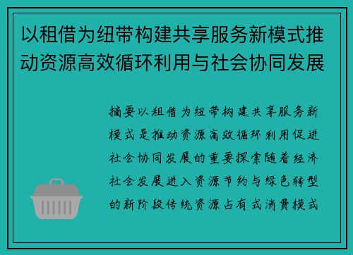 以租借为纽带构建共享服务新模式推动资源高效循环利用与社会协同发展 以租借为纽带构建共享服务新模式推动资源高效循环利用与社会协同发展