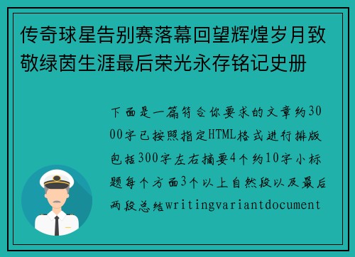 传奇球星告别赛落幕回望辉煌岁月致敬绿茵生涯最后荣光永存铭记史册 传奇球星告别赛落幕回望辉煌岁月致敬绿茵生涯最后荣光永存铭记史册