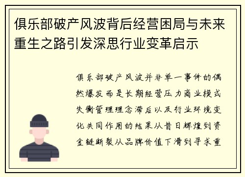 俱乐部破产风波背后经营困局与未来重生之路引发深思行业变革启示 俱乐部破产风波背后经营困局与未来重生之路引发深思行业变革启示