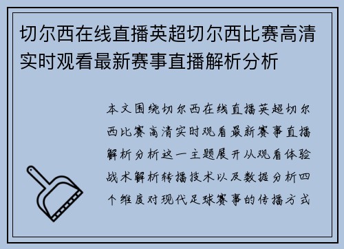 切尔西在线直播英超切尔西比赛高清实时观看最新赛事直播解析分析 切尔西在线直播英超切尔西比赛高清实时观看最新赛事直播解析分析