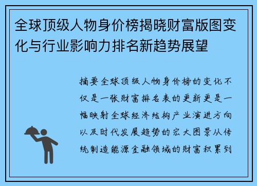 全球顶级人物身价榜揭晓财富版图变化与行业影响力排名新趋势展望 全球顶级人物身价榜揭晓财富版图变化与行业影响力排名新趋势展望