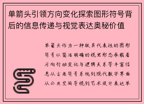 单箭头引领方向变化探索图形符号背后的信息传递与视觉表达奥秘价值 单箭头引领方向变化探索图形符号背后的信息传递与视觉表达奥秘价值