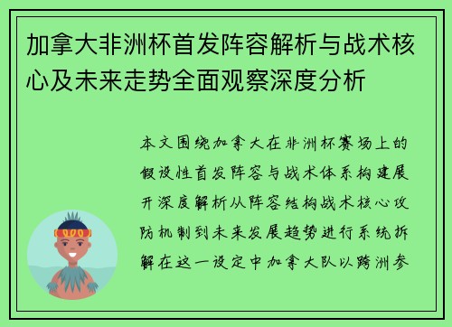 加拿大非洲杯首发阵容解析与战术核心及未来走势全面观察深度分析 加拿大非洲杯首发阵容解析与战术核心及未来走势全面观察深度分析