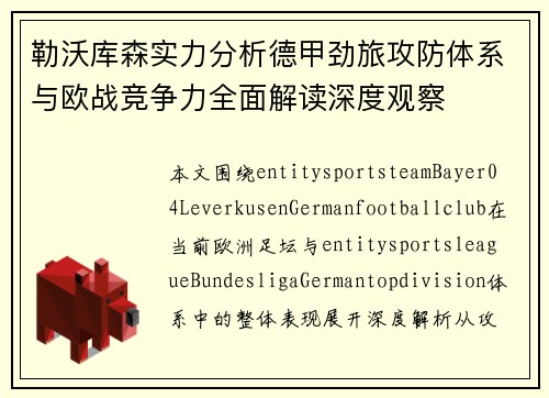 勒沃库森实力分析德甲劲旅攻防体系与欧战竞争力全面解读深度观察 勒沃库森实力分析德甲劲旅攻防体系与欧战竞争力全面解读深度观察