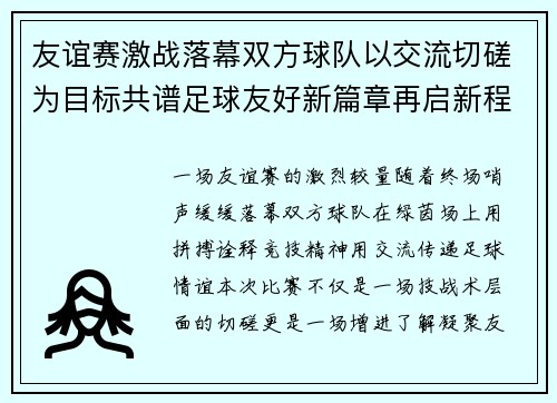 友谊赛激战落幕双方球队以交流切磋为目标共谱足球友好新篇章再启新程 友谊赛激战落幕双方球队以交流切磋为目标共谱足球友好新篇章再启新程