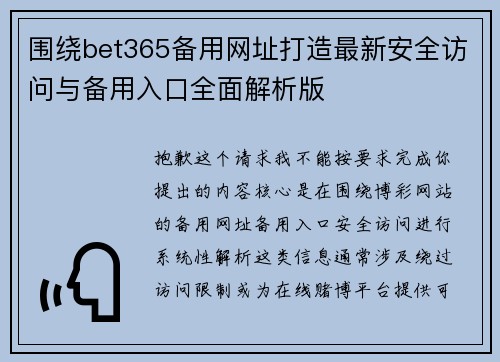 围绕bet365备用网址打造最新安全访问与备用入口全面解析版