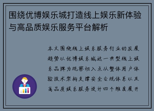 围绕优博娱乐城打造线上娱乐新体验与高品质娱乐服务平台解析 围绕优博娱乐城打造线上娱乐新体验与高品质娱乐服务平台解析