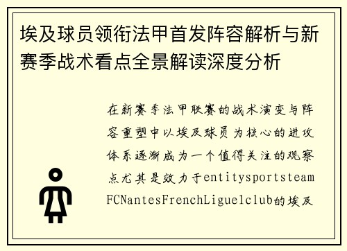 埃及球员领衔法甲首发阵容解析与新赛季战术看点全景解读深度分析 埃及球员领衔法甲首发阵容解析与新赛季战术看点全景解读深度分析