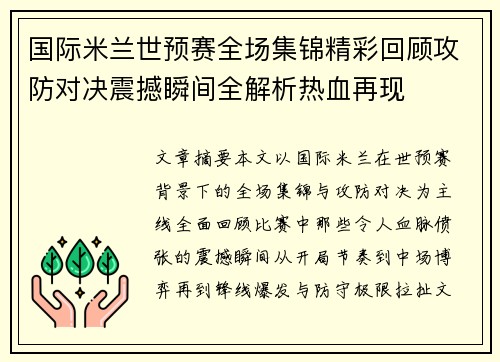 国际米兰世预赛全场集锦精彩回顾攻防对决震撼瞬间全解析热血再现