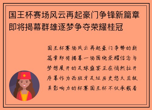 国王杯赛场风云再起豪门争锋新篇章即将揭幕群雄逐梦争夺荣耀桂冠