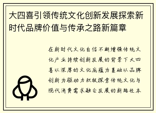 大四喜引领传统文化创新发展探索新时代品牌价值与传承之路新篇章 大四喜引领传统文化创新发展探索新时代品牌价值与传承之路新篇章