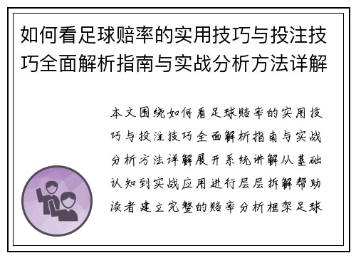 如何看足球赔率的实用技巧与投注技巧全面解析指南与实战分析方法详解 如何看足球赔率的实用技巧与投注技巧全面解析指南与实战分析方法详解