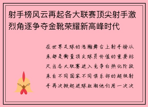 射手榜风云再起各大联赛顶尖射手激烈角逐争夺金靴荣耀新高峰时代