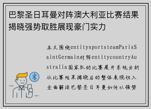 巴黎圣日耳曼对阵澳大利亚比赛结果揭晓强势取胜展现豪门实力 巴黎圣日耳曼对阵澳大利亚比赛结果揭晓强势取胜展现豪门实力