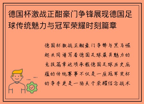 德国杯激战正酣豪门争锋展现德国足球传统魅力与冠军荣耀时刻篇章 德国杯激战正酣豪门争锋展现德国足球传统魅力与冠军荣耀时刻篇章