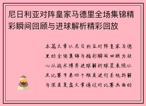 尼日利亚对阵皇家马德里全场集锦精彩瞬间回顾与进球解析精彩回放 尼日利亚对阵皇家马德里全场集锦精彩瞬间回顾与进球解析精彩回放