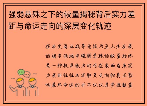 强弱悬殊之下的较量揭秘背后实力差距与命运走向的深层变化轨迹 强弱悬殊之下的较量揭秘背后实力差距与命运走向的深层变化轨迹
