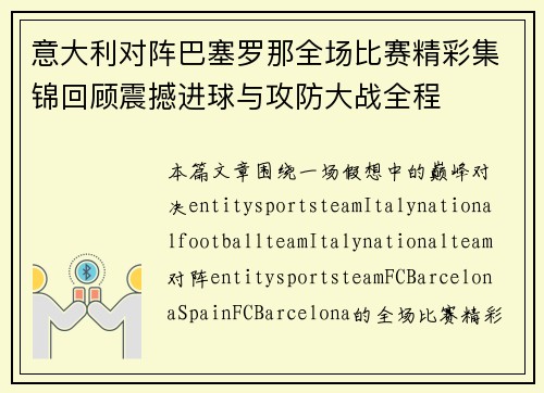 意大利对阵巴塞罗那全场比赛精彩集锦回顾震撼进球与攻防大战全程 意大利对阵巴塞罗那全场比赛精彩集锦回顾震撼进球与攻防大战全程