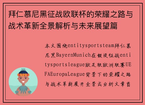 拜仁慕尼黑征战欧联杯的荣耀之路与战术革新全景解析与未来展望篇 拜仁慕尼黑征战欧联杯的荣耀之路与战术革新全景解析与未来展望篇