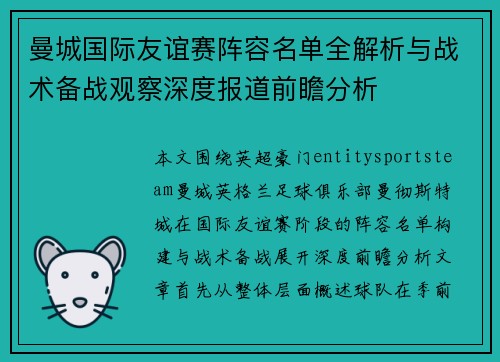 曼城国际友谊赛阵容名单全解析与战术备战观察深度报道前瞻分析 曼城国际友谊赛阵容名单全解析与战术备战观察深度报道前瞻分析