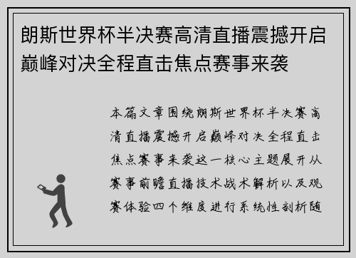 朗斯世界杯半决赛高清直播震撼开启巅峰对决全程直击焦点赛事来袭 朗斯世界杯半决赛高清直播震撼开启巅峰对决全程直击焦点赛事来袭