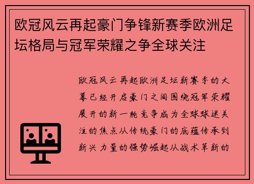 欧冠风云再起豪门争锋新赛季欧洲足坛格局与冠军荣耀之争全球关注 欧冠风云再起豪门争锋新赛季欧洲足坛格局与冠军荣耀之争全球关注