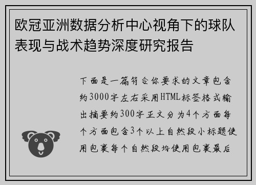 欧冠亚洲数据分析中心视角下的球队表现与战术趋势深度研究报告 欧冠亚洲数据分析中心视角下的球队表现与战术趋势深度研究报告