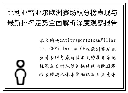 比利亚雷亚尔欧洲赛场积分榜表现与最新排名走势全面解析深度观察报告 比利亚雷亚尔欧洲赛场积分榜表现与最新排名走势全面解析深度观察报告
