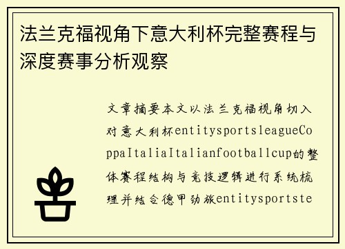 法兰克福视角下意大利杯完整赛程与深度赛事分析观察 法兰克福视角下意大利杯完整赛程与深度赛事分析观察