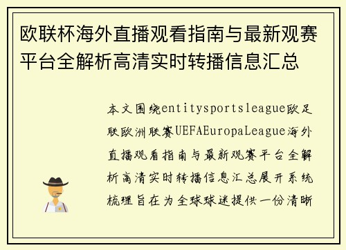 欧联杯海外直播观看指南与最新观赛平台全解析高清实时转播信息汇总 欧联杯海外直播观看指南与最新观赛平台全解析高清实时转播信息汇总