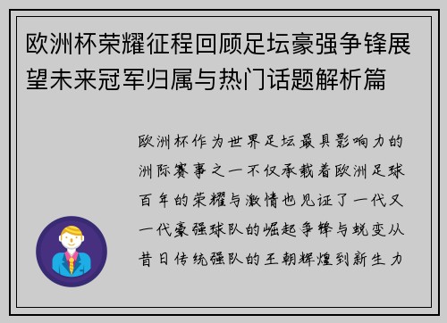 欧洲杯荣耀征程回顾足坛豪强争锋展望未来冠军归属与热门话题解析篇 欧洲杯荣耀征程回顾足坛豪强争锋展望未来冠军归属与热门话题解析篇