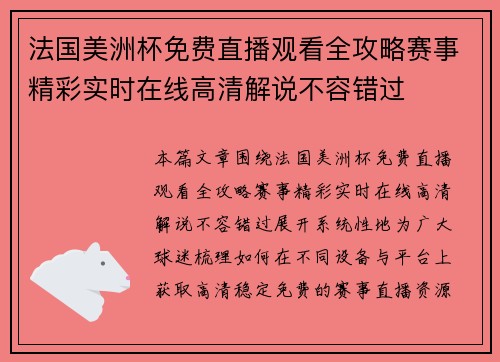 法国美洲杯免费直播观看全攻略赛事精彩实时在线高清解说不容错过 法国美洲杯免费直播观看全攻略赛事精彩实时在线高清解说不容错过