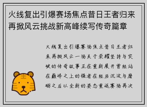 火线复出引爆赛场焦点昔日王者归来再掀风云挑战新高峰续写传奇篇章