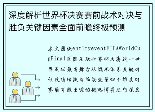 深度解析世界杯决赛赛前战术对决与胜负关键因素全面前瞻终极预测 深度解析世界杯决赛赛前战术对决与胜负关键因素全面前瞻终极预测