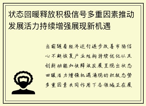 状态回暖释放积极信号多重因素推动发展活力持续增强展现新机遇 状态回暖释放积极信号多重因素推动发展活力持续增强展现新机遇