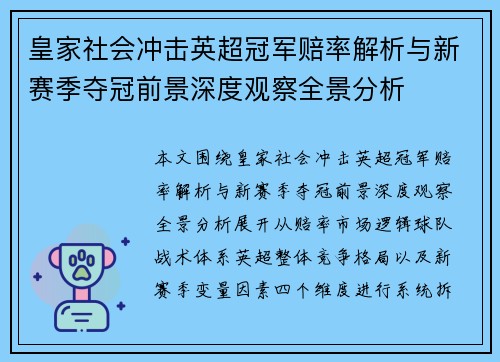 皇家社会冲击英超冠军赔率解析与新赛季夺冠前景深度观察全景分析